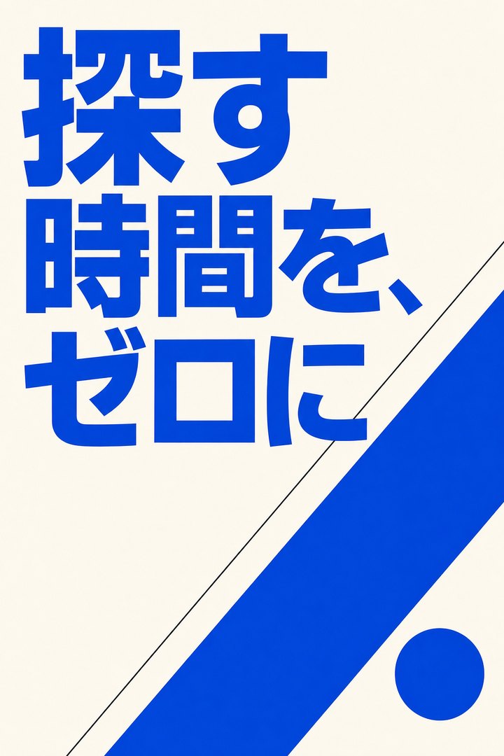 ソフトウェアサービスの投稿例。青と生成りの 2 色でタイポグラフィを主役にしたポスターで「探す時間を、ゼロに」。